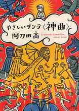画像をギャラリービューアに読み込む, 阿刀田高 / やさしいダンテ〈神曲〉
