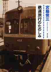 ＃宮脇　俊三 ＃鉄道旅行のたのしみ ﾐﾔﾜｷｼﾕﾝｿﾞｳ :9784041598122