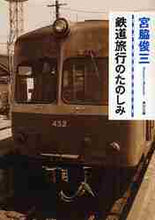画像をギャラリービューアに読み込む, 宮脇俊三 / 鉄道旅行のたのしみ
