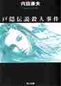 画像をギャラリービューアに読み込む, 内田康夫 / 戸隠伝説殺人事件
