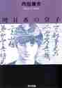 Load image into Gallery viewer, 内田康夫 / 明日香の皇子
