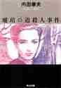 画像をギャラリービューアに読み込む, 内田康夫 / 琥珀の道（アンバー・ロ－ド）殺人事件
