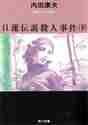 画像をギャラリービューアに読み込む, 内田康夫 / 日蓮伝説殺人事件下
