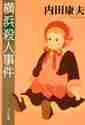 画像をギャラリービューアに読み込む, 内田康夫 / 横浜殺人事件
