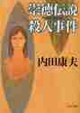 画像をギャラリービューアに読み込む, 内田康夫 / 崇徳伝説殺人事件
