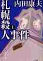 画像をギャラリービューアに読み込む, 内田康夫 / 札幌殺人事件上
