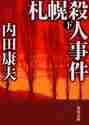 画像をギャラリービューアに読み込む, 内田康夫 / 札幌殺人事件下

