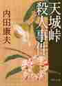 画像をギャラリービューアに読み込む, 内田康夫 / 天城峠殺人事件
