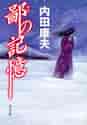 画像をギャラリービューアに読み込む, 内田康夫 / 鄙の記憶
