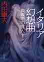 画像をギャラリービューアに読み込む, 内田康夫 / イタリア幻想曲貴賓室の怪人２

