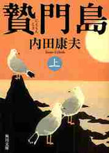 画像をギャラリービューアに読み込む, 内田康夫 / 贅門島上
