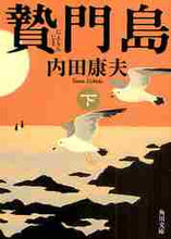 画像をギャラリービューアに読み込む, 内田康夫 / 贅門島下
