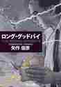 画像をギャラリービューアに読み込む, 矢俊彦 / ロング・グッドバイ
