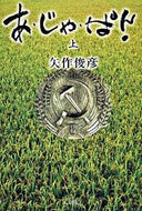 #矢俊彦 #あ・じゃ・ぱ！上