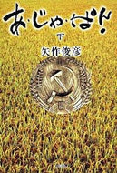 #矢俊彦 #あ・じゃ・ぱ！下