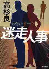 画像をギャラリービューアに読み込む, 高杉良 / 迷走人事
