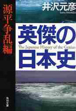 画像をギャラリービューアに読み込む, 井沢元彦 / 英傑の日本史源平争乱編
