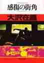 画像をギャラリービューアに読み込む, 大沢在昌 / 感傷の街角
