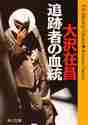 大沢在昌 / 追跡者の血統