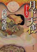 画像をギャラリービューアに読み込む, 高橋克彦 / ドールズ月下天使
