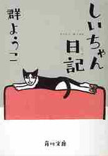 画像をギャラリービューアに読み込む, 群ようこ / しいちゃん日記
