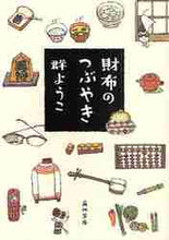画像をギャラリービューアに読み込む, 群ようこ / 財布のつぶやき
