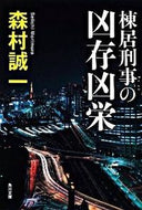 #森村誠一 #棟居刑事の凶存凶栄