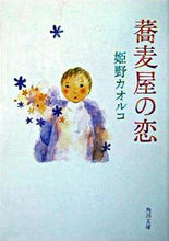 画像をギャラリービューアに読み込む, ＃姫野　カオルコ ＃蕎麦屋の恋 ﾋﾒﾉｶｵﾙｺ :9784041835128
