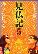 #いとうせいこう #見仏記５ゴールデンガイド篇 :9784041846063