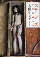 大槻ケンヂ / ステーシーズ少女再殺全談