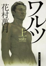 画像をギャラリービューアに読み込む, ＃花村　萬月 ＃ワルツ　上 ﾊﾅﾑﾗﾏﾝｹﾞﾂ | Manzuki Hanamura :9784041898116
