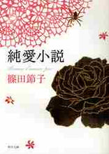 画像をギャラリービューアに読み込む, 篠田節子 / 純愛小説
