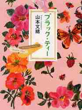 画像をギャラリービューアに読み込む, ブラック・ティー 山本　文緒 ﾔﾏﾓﾄﾌﾐｵ KADOKAWA KADOKAWA :9784041970041
