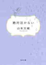 画像をギャラリービューアに読み込む, 山本文緒 / 絶対泣かない
