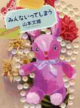 画像をギャラリービューアに読み込む, 山本文緒 / みんないってしまう
