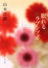 画像をギャラリービューアに読み込む, 山本文緒 / 眠れるラプンツェル
