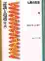 画像をギャラリービューアに読み込む, 服部正明 / 仏教の思想４認識超越〈唯識〉
