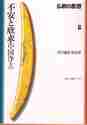 画像をギャラリービューアに読み込む, 塚本善隆 / 仏教の思想８不安と欣求〈中国浄土
