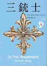 画像をギャラリービューアに読み込む, Ａ．デュマ / 三銃士上
