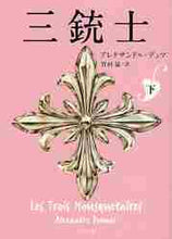 画像をギャラリービューアに読み込む, Ａ．デュマ / 三銃士下
