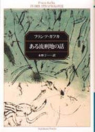 フランツ・カフカ / ある流刑地の話
