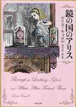 画像をギャラリービューアに読み込む, 鏡の国のアリス Ｌ．キャロル ｷﾔﾛﾙﾙｲｽL KADOKAWA KADOKAWA :9784042118046
