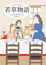 画像をギャラリービューアに読み込む, Ｌ．Ｍ．オルコット / 若草物語改版
