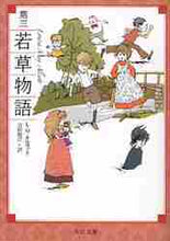 画像をギャラリービューアに読み込む, Ｌ．Ｍ．オルコット / 第三若草物語改版

