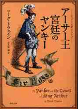 画像をギャラリービューアに読み込む, Ｍ．トウェイン / アーサー王宮廷のヤンキートウェイン完訳
