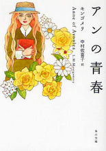 画像をギャラリービューアに読み込む, モンゴメリ / アンの青春改版 :9784042179078
