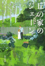 画像をギャラリービューアに読み込む, #モンゴメリ #丘の家のジェーン
