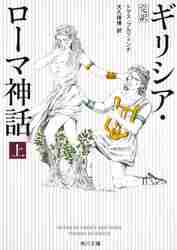 ＃Ｔ．ブルフィンチ ＃完訳ギリシア・ローマ神話　上　増補改訂版 ﾌﾞﾙﾌｲﾝﾁﾄﾏｽT :9784042243045