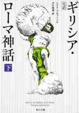 画像をギャラリービューアに読み込む, Ｔ．ブルフィンチ / 完訳ギリシア・ローマ神話下増補改訂版
