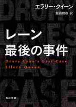 画像をギャラリービューアに読み込む, Ｅ．クイーン / レーン最後の事件
